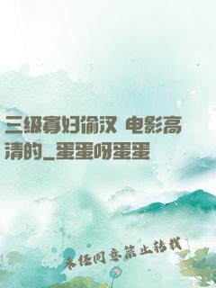 三级寡妇偷汉 电影高清的